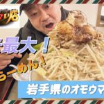 あの岩手県『オモウマい店』でデカ盛りチャレンジ！過去最強です‼︎【まるふく】