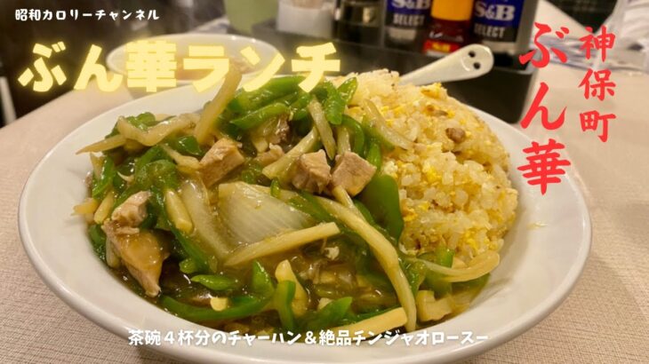 デカ盛り人気町中華！神保町『ぶん華』の名物ぶん華ランチで腹パン至福❢