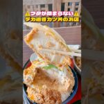 デカ過ぎ注意⚠️フタが閉まらないデカ盛りカツ丼【仙台グルメ】