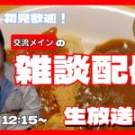 昼のみんなで雑談ライブ配信！デカ盛りワンタン醤油ラーメンを食す❗