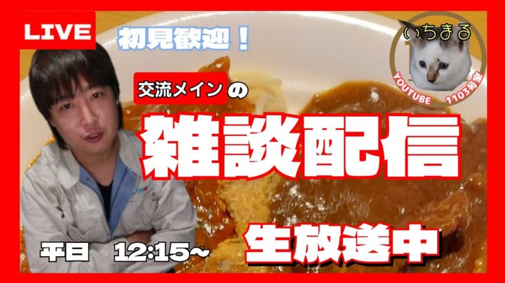 昼のみんなで雑談ライブ配信！デカ盛りワンタン醤油ラーメンを食す❗