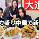 【大進亭】八王子 デカ盛り中華を食べ尽くす、スタッフとの新年会