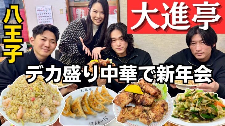 【大進亭】八王子 デカ盛り中華を食べ尽くす、スタッフとの新年会