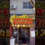 【デカ盛り】オモウマい店で紹介された神コスパデカ盛りの○○📍新潟県北蒲原郡 ／ ドライブイン小柳 #新潟グルメ