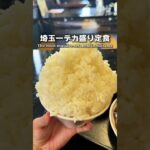 【デカ盛り】埼玉一デカ盛りな定食【入間市】