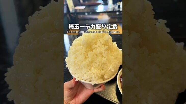 【デカ盛り】埼玉一デカ盛りな定食【入間市】