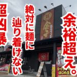 店主「ボリューム凄いです」→絶対に麺に辿り着けない超凶暴肉ラーメンが登場！！