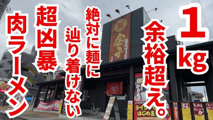 店主「ボリューム凄いです」→絶対に麺に辿り着けない超凶暴肉ラーメンが登場！！