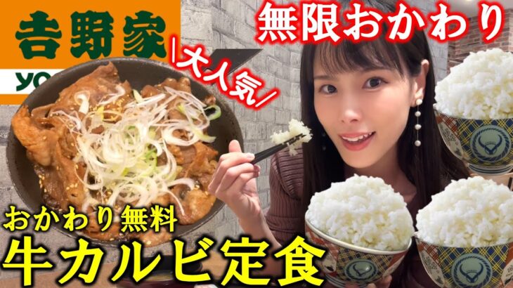 【吉野家】ご飯おかわり無料の牛カルビ定食を爆食！デカ盛りお肉の大人気メニューをおかずに自由にご飯を食べ放題したら美味しすぎて満腹になって身バレした女の末路【大食い】