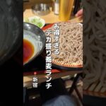 お得すぎる デカ盛り蕎麦ランチ