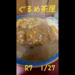 大衡村にデカ盛りカツカレー有り　#宮城ランチ　#ぐるめ茶屋　#カツカレー　#デカ盛り