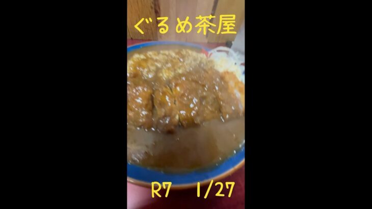 大衡村にデカ盛りカツカレー有り　#宮城ランチ　#ぐるめ茶屋　#カツカレー　#デカ盛り