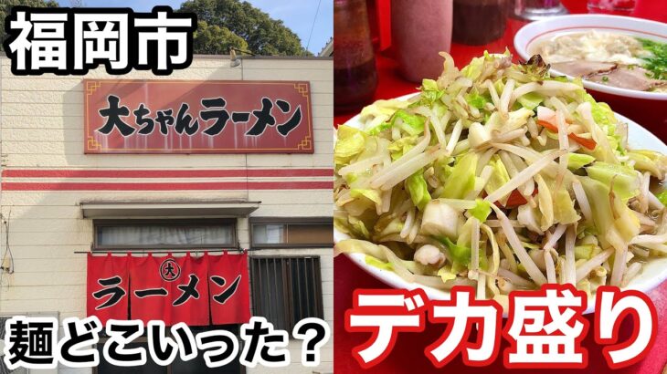 【福岡グルメ】爆盛りすぎて麺食べれるまで何分かかるの？デカ盛り⚪︎⚪︎！