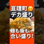 【デカ盛り】大満足！亘理町のデカ盛り中華！