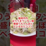 【福岡グルメ】安くて美味くてデカ盛り⚪︎⚪︎が食べれる店！店名は最後に！#デカ盛り #福岡グルメ #博多グルメ #福岡ランチ #博多ランチ #ラーメン #とんこつラーメン