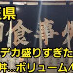 埼玉県 伝説のデカ盛り かつ丼！…🤪