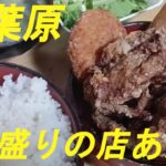 秋葉原の「デカ盛りあだち」でサービス定食をいただきました。