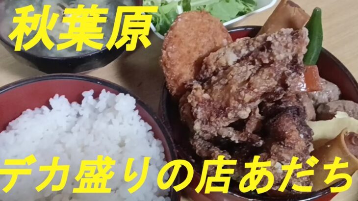 秋葉原の「デカ盛りあだち」でサービス定食をいただきました。