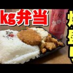 ボリューム超満点！1キロ弁当で呑む【メガ盛りマンモス弁当】