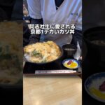 同志社生に愛される京都1でかいカツ丼