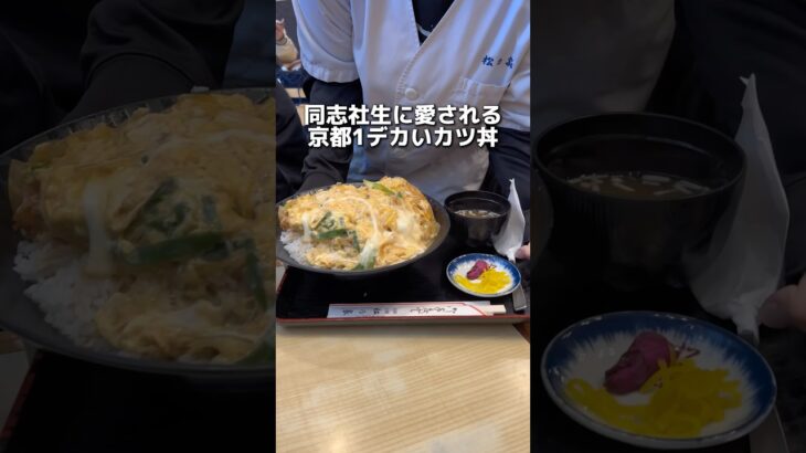 同志社生に愛される京都1でかいカツ丼