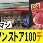 デカ盛りチャレンジ第二弾！ローソンストア100で紅しょうがせんべいが人気