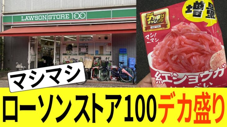 デカ盛りチャレンジ第二弾！ローソンストア100で紅しょうがせんべいが人気