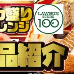 【全品紹介】100円ローソンデカ盛りチャレンジ！！激安デカ盛り！？これを見ればすべてわかる【ゆっくり実況】