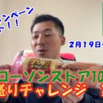 デカ盛りチャレンジ！第３弾！【ローソンストア100】