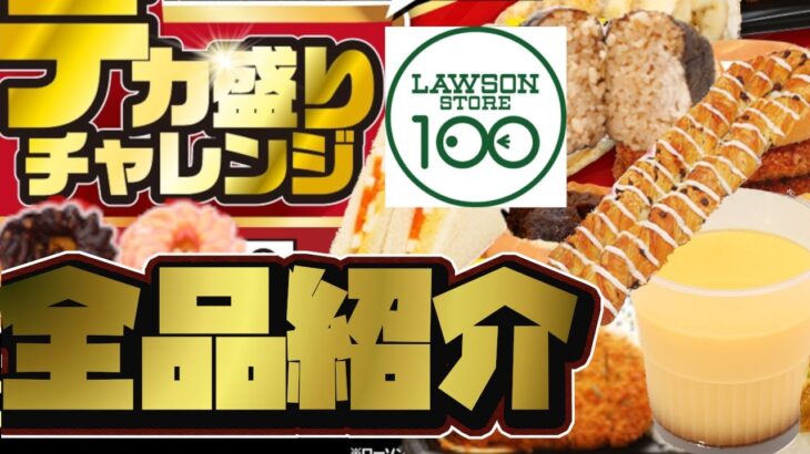 【全品紹介】100円ローソンデカ盛りチャレンジ！！激安デカ盛り！？これを見ればすべてわかる【ゆっくり実況】