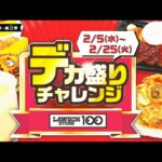 【ローソン100】デカ盛り祭り♪ Feb2025