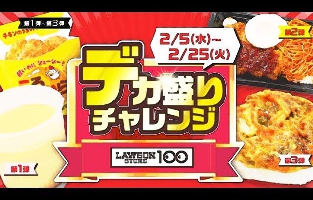 【ローソン100】デカ盛り祭り♪ Feb2025