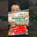 最後はマジでヤバい#100円ローソン #デカ盛りチャレンジ #mukbang #正直レビュー