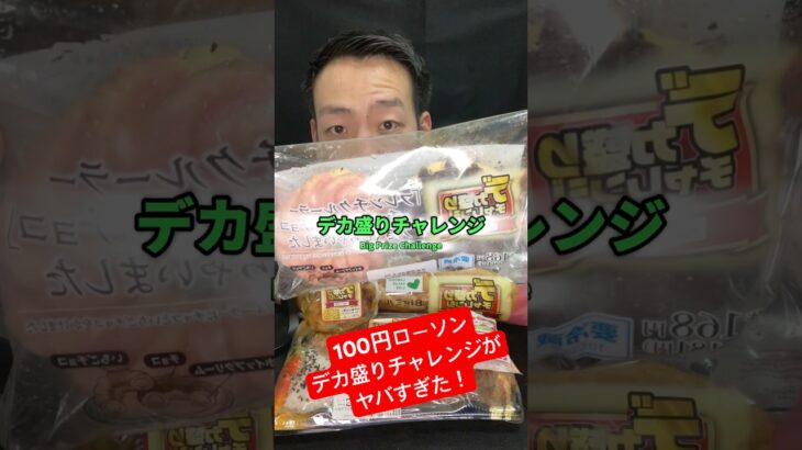 最後はマジでヤバい#100円ローソン #デカ盛りチャレンジ #mukbang #正直レビュー