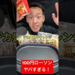 最後のはヤバすぎる。#100円ローソン #デカ盛りチャレンジ #大食い #正直レビュー #mukbang