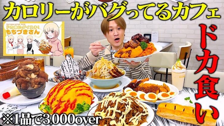 【大食い】デカ盛りのカフェ⁉️大食い男が総カロリー10,000overの超ハイカロリーメニューで至ってきた…。【ぞうさんパクパク】【ドカ食いダイスキ！もちづきさん】