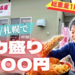 【３倍盛り】札幌の免許センター横にヤバすぎる定食屋！デカ盛りカツ丼1500円に挑む！！