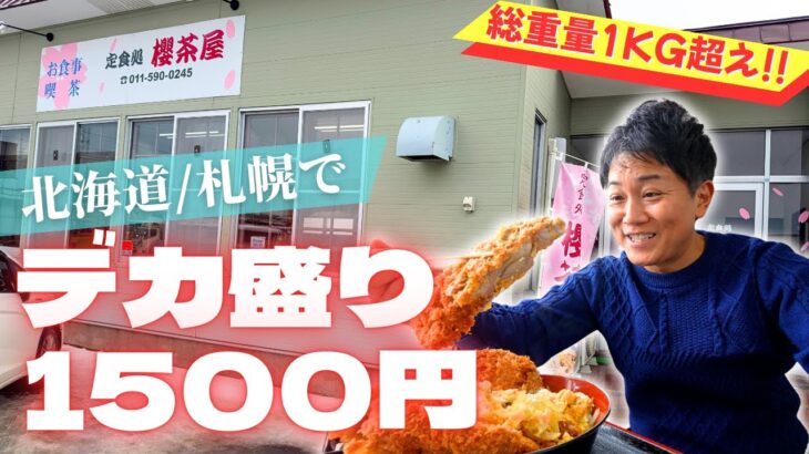 【３倍盛り】札幌の免許センター横にヤバすぎる定食屋！デカ盛りカツ丼1500円に挑む！！