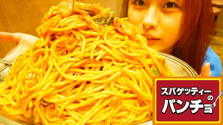 【大食い】パンチョで麺量1500gのデカ盛りナポリタンを爆食いしてきた！