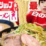 ラーメンショップ【大食い】幻の復刻チャレンジメニューデカ盛り2杯対戦【完食無料】大胃王