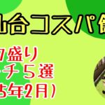 【デカ盛り】仙台デカ盛りランチ５選（2025年2月）