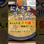 【メガ盛り味噌ラーメン♪】「にんたまラーメン　ゆにろーず流山店」千葉県流山市♪カブゴンのグルメ動画  #グルメ #ラーメン #24時間営業 #デカ盛り #千葉 #Short