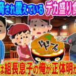 【2ch馴れ初め】ヤクザに脅され震えているデカ盛り食堂の母娘→常連客で実は組長息子の俺が正体を明かし助けた結果…..