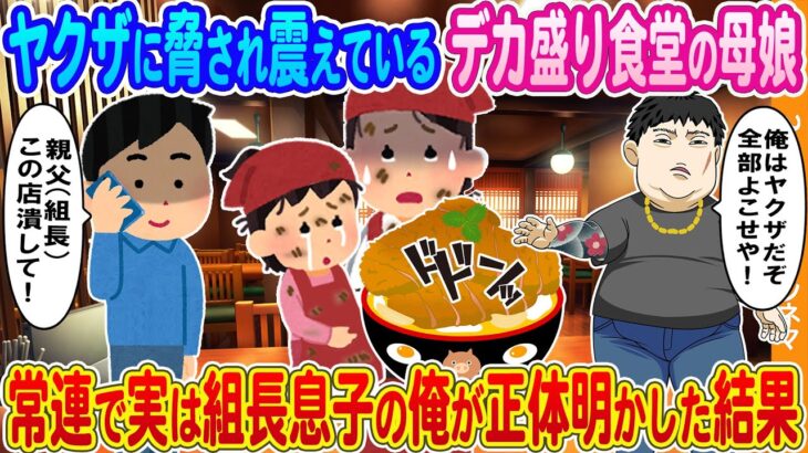 【2ch馴れ初め】ヤクザに脅され震えているデカ盛り食堂の母娘→常連客で実は組長息子の俺が正体を明かし助けた結果…..