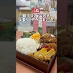 総重量2kg超え！？大阪一のデカ盛り定食 📍ちょいメシあさちゃん 大阪・難波 #大阪グルメ #大阪ランチ  #難波グルメ #大阪デカ盛り #osakafood