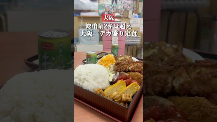 総重量2kg超え！？大阪一のデカ盛り定食 📍ちょいメシあさちゃん 大阪・難波 #大阪グルメ #大阪ランチ  #難波グルメ #大阪デカ盛り #osakafood