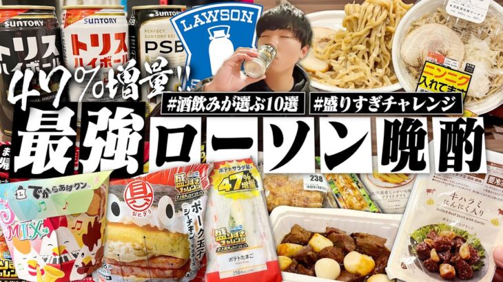 【これが最強】47%増量デカ盛り！酒飲みが選ぶローソンの最強おつまみ10選で酒を飲む1日。/第三弾【盛りすぎチャレンジ/コンビニ/宅飲み/晩酌】