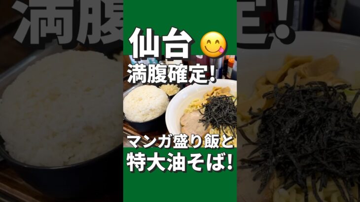 【デカ盛り】オールタイム無限ライス付油そば！【今回のお店】萩ノ宮製麺所シエロ茂庭店　宮城県仙台市太白区茂庭１丁目5−７#コスパ #仙台 #グルメ #ランチ #デカ盛り #食べ放題