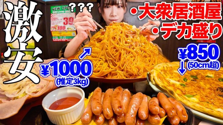 【大食い】これ全部で5000円以下！？激安デカ盛り居酒屋で頼みまくった結果撃沈【海老原まよい】