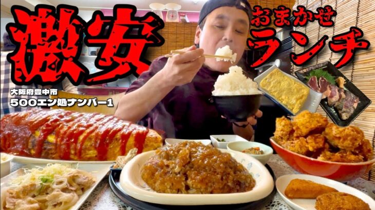 【大食い】安すぎる680円〜のおまかせランチ！次々と出てくる絶品メニューにオムライス大で腹パン！！〜500エン処ナンバー1さん〜【大胃王】【大阪府】